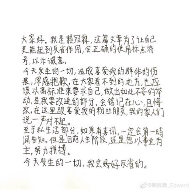 赖冠霖2020年道歉信。(图／赖冠霖 微博)