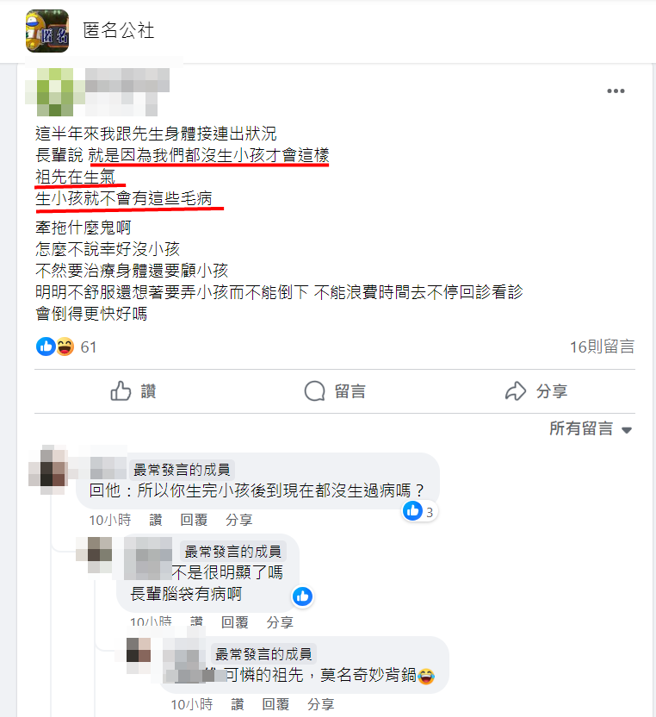 有人妻抱怨因为和老公身体突然出现状况，没想到长辈却出来责怪，因为没生小孩惹祖先生气，才会落得此下场。（图／翻摄自脸书匿名公社）
