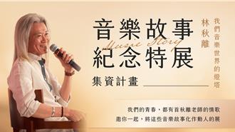 林俊傑恩師林秋離病逝一週年   妻兒親邀群眾集資辦謝幕重現感動