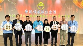 金酒成立機關採購廉政平台 宣誓廉能誠信杜絕貪腐介入