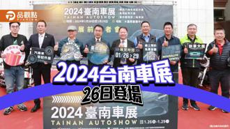 品觀點｜2024台南車展26日大台南會展中心登場！