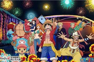 澎縣112年觀光人次成長一成 花火節登日本航海王官網