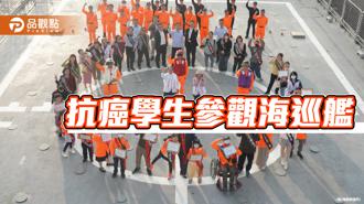 品觀點｜周大觀基金會頒助學金 癌童登嘉義艦向海巡致敬