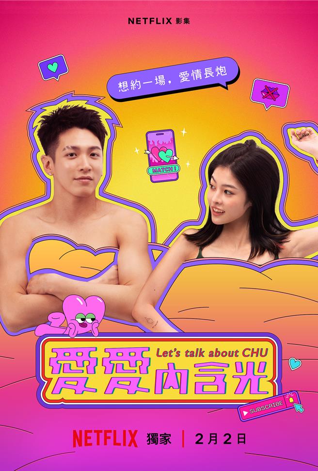 柯震东与詹子萱剧中原是性事合拍的固定炮友。（Netflix提供）