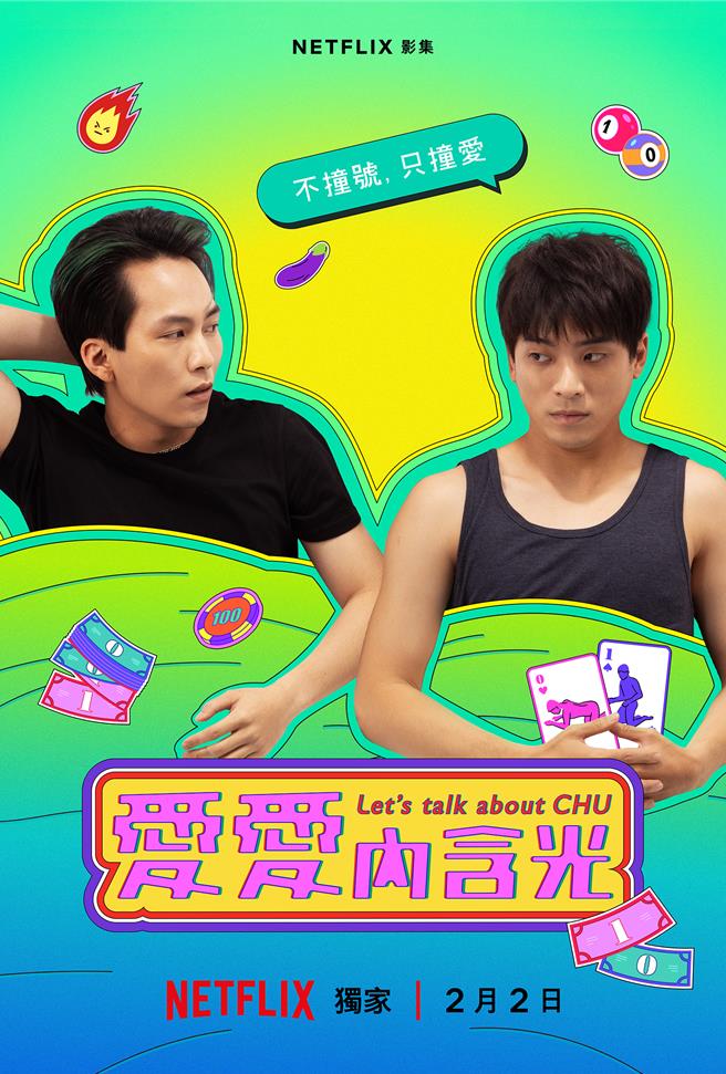 巫建和、林哲熹谱男男恋。（Netflix提供）