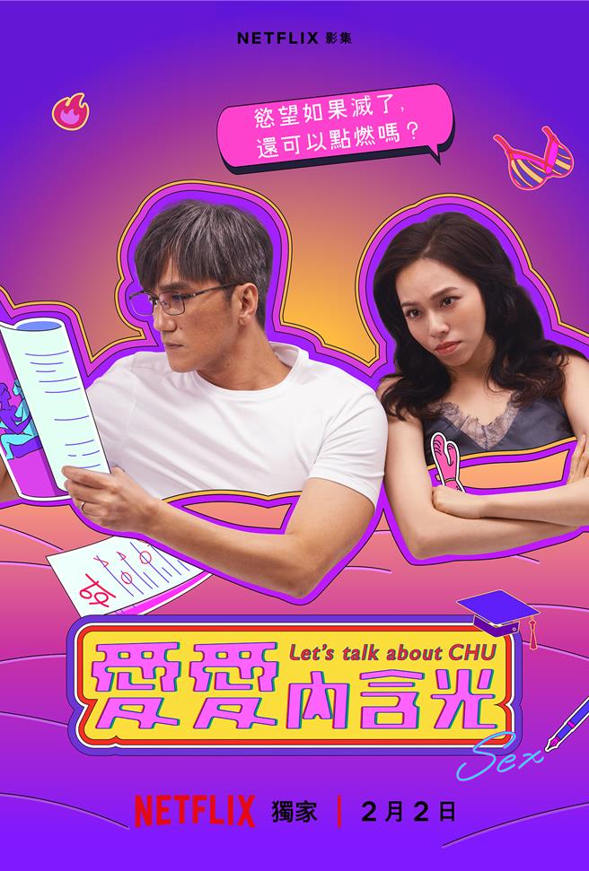 夏于乔、马志翔剧中爆夫妻性事危机。（Netflix提供）