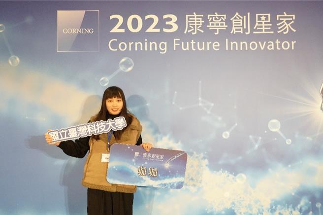 台科大设计系硕一学生薛凯洁获得「2023康寧创星家 - 创新应用竞赛」优选。（台科大提供）