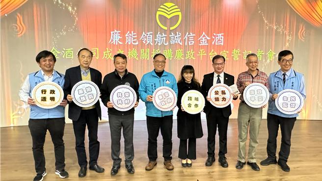金酒公司今日上午在副县长李文良(左四)、金门地检署检察官席时英(右四)等人的见证下，成立机关採购廉政平台，宣誓排除外部势力对金酒的不当干预与介入，杜绝贪腐。(于家麒摄)