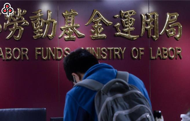 劳动基金运用局瞭解向投信业者及金管会瞭解后，并未涉及劳动基金国内委托帐户。（报系资料照）