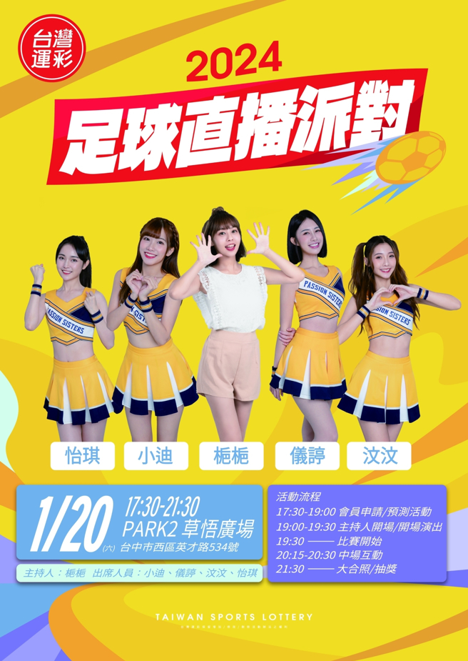 2024足球直播派对（台湾运彩提供）