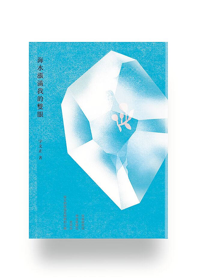 《海水漲滿我的雙眼》（有鹿文化提供）