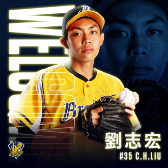 中职》兄弟Welcome刘志宏、释出2人 本土战力外补强告一段落