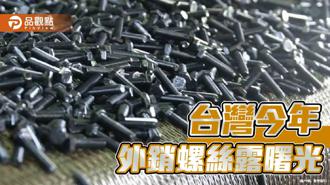 品觀點｜台灣去年外銷螺絲大減23％  今年成長有望