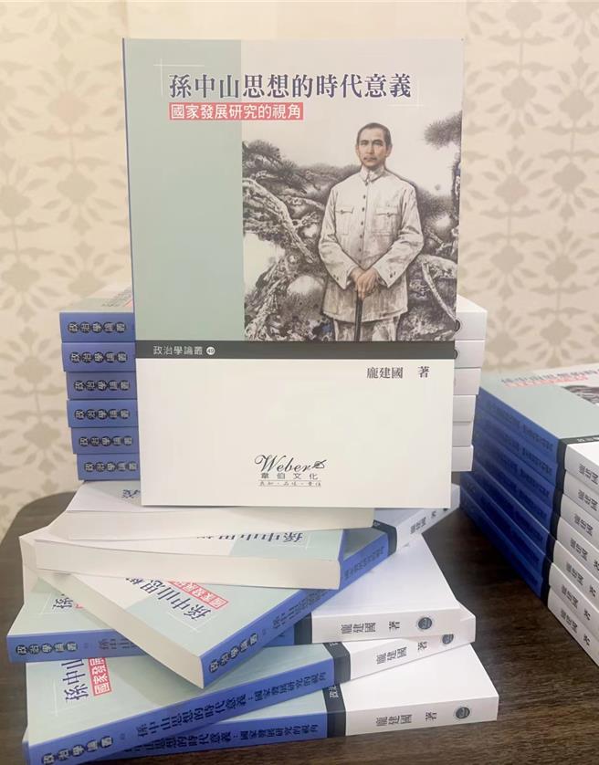 已故立委庞建国的经典着作《孙中山思想的时代意义—国家发展研究的视角》在2024年1月重印上市。（图：庞建国纪念文集编辑委员会）