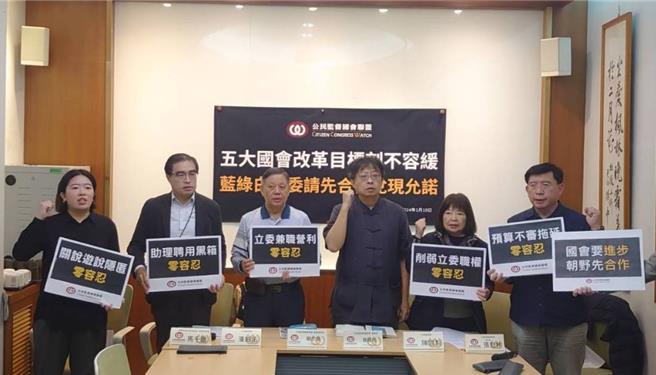公民监督国会联盟今举行记者会，呼吁各政党应先提出下一届国会改革施政蓝图，停止职位分赃讨论，向全台民眾负责。（公督盟提供）