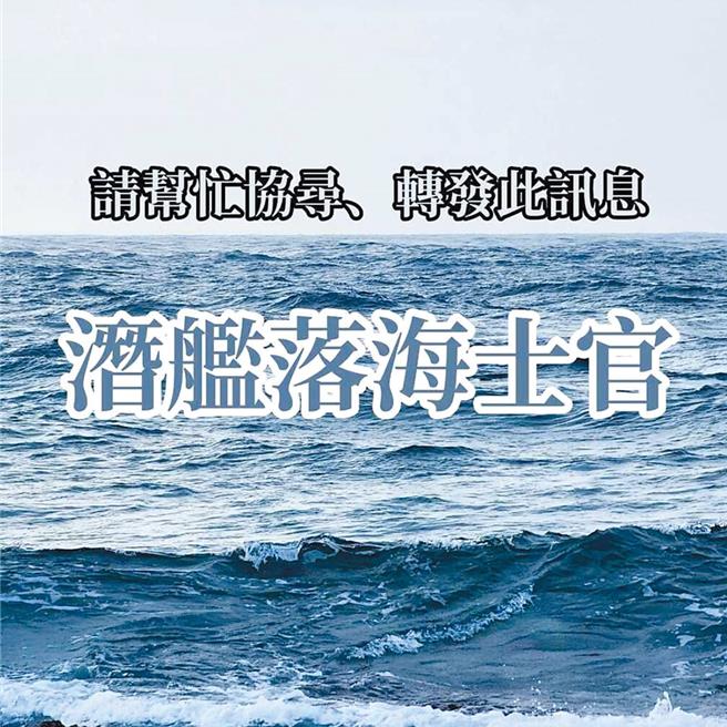 海虎潜舰意外发生至今已快满月，3名海军军官依旧下落不明。（资料照片／林雅惠高雄传真）