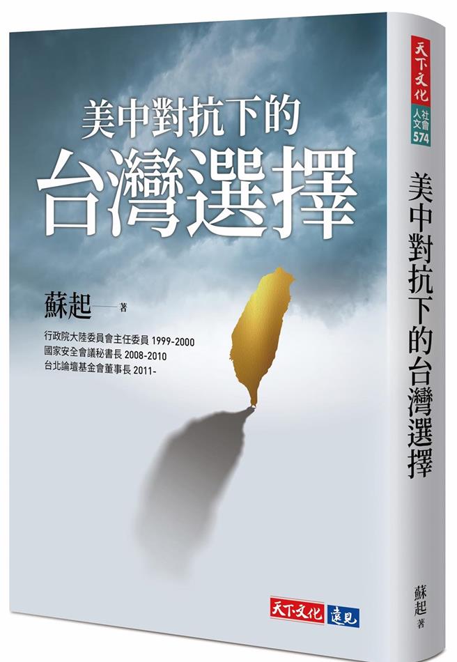 苏起：九二共识只是政治符号，合则用，不用则弃。（天下文化）