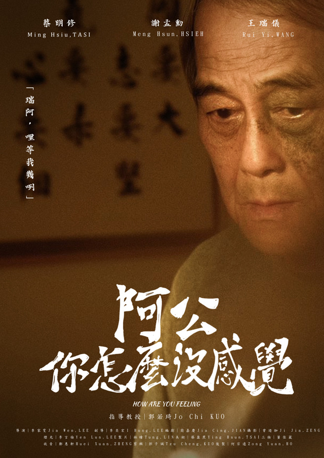 劇情短片《阿公你怎麼沒感覺》榮獲柏林獨立影展最佳學生影片(Best Student Film) 的宣傳海報。(照片/中國科技大學提供)