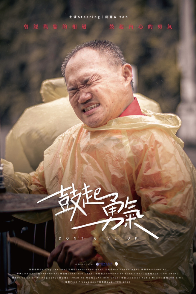 紀錄影片《鼓起勇氣》榮獲柏林獨立影展最頂尖藝術家獎(Best Best Artist)的宣傳海報。(照片/中國科技大學提供)