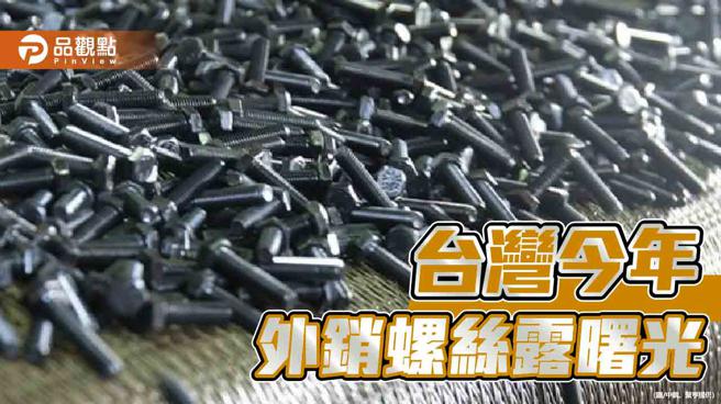 台湾去年外销螺丝大减23%  今年成长有望
