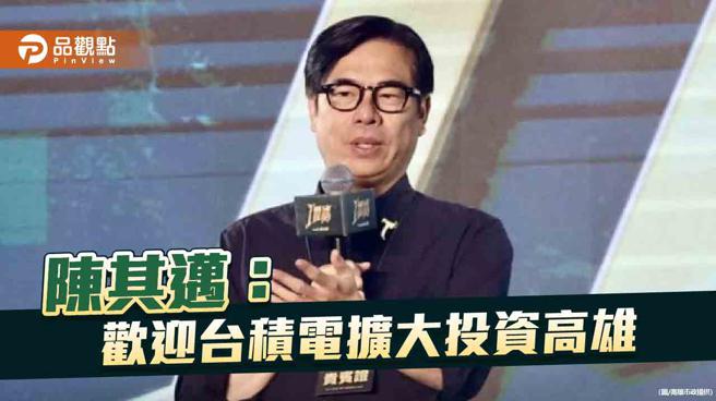 台积电启动第3期厂区开发评估 高市府：欢迎台积电扩大投资高雄 全力协助