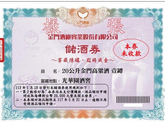金酒發覺市場反應與民眾需求調整作業方式，今日於官網公告「領取儲酒券時不收取酒品價購款，酒品領回申請時收取每罈新台幣2萬元」的消息。(圖／翻攝自金酒公司網站)
