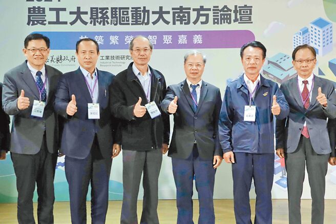嘉义县政府与工业研究院合办「2024农工大县驱动大南方论坛」18日登场，包括程泰机械董事长杨德华（右起）、嘉义县长翁章梁、国发会主委龚明鑫、农业部农业试验所副所长蔡致荣、雷虎科技董事长陈冠如、县府经发展处长江振玮等人都参与。（吕妍庭摄）