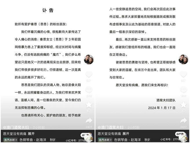 「澳门酒窝团队」发讣告证实秦思过世。（图／小红书）