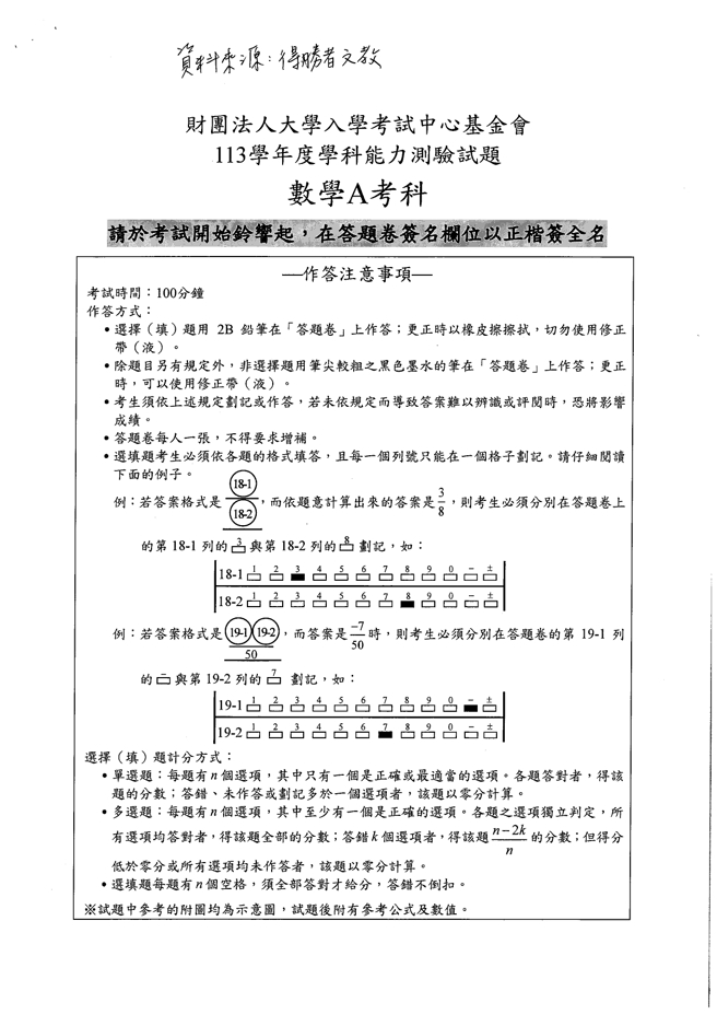 113学年度大学学测 数学A试题解答。(资料提供／得胜者文教)