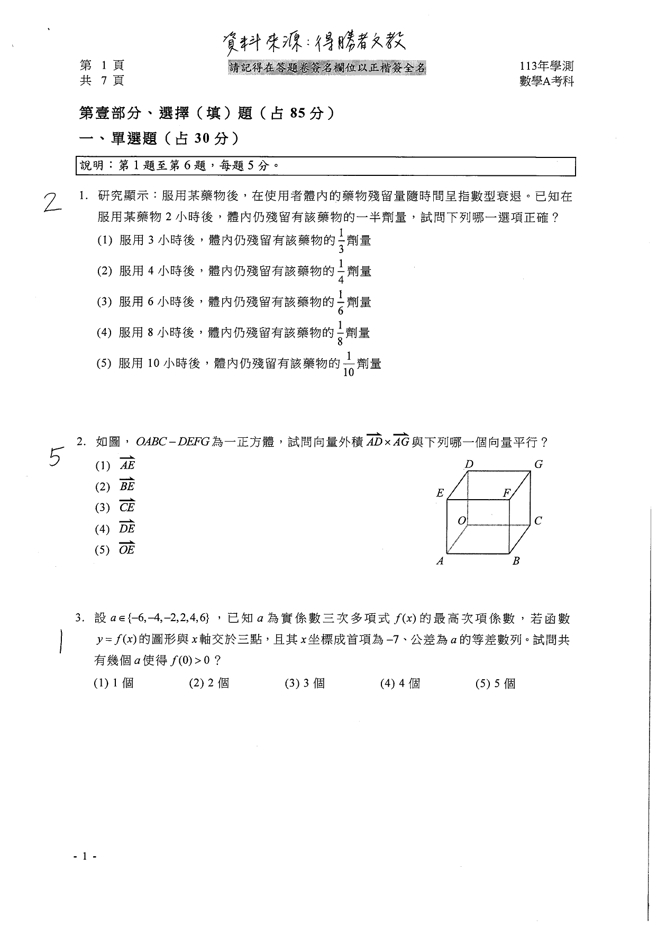 113学年度大学学测 数学A试题解答。(资料提供／得胜者文教)