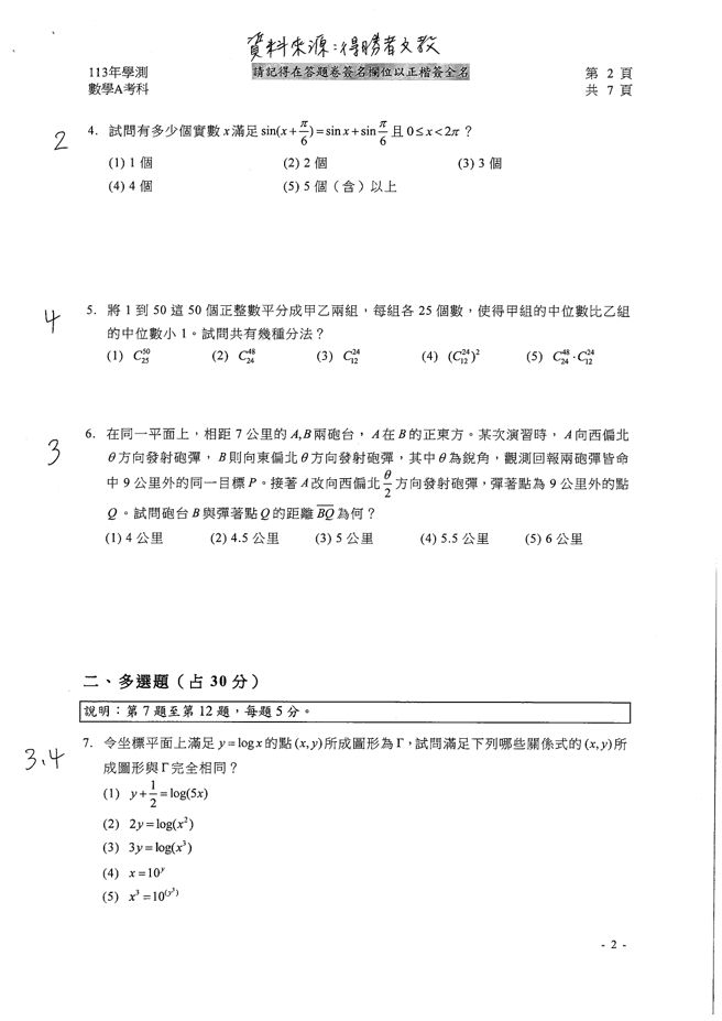 113学年度大学学测 数学A试题解答。(资料提供／得胜者文教)