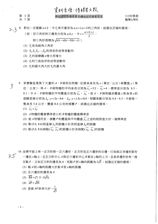 113学年度大学学测 数学A试题解答。(资料提供／得胜者文教)
