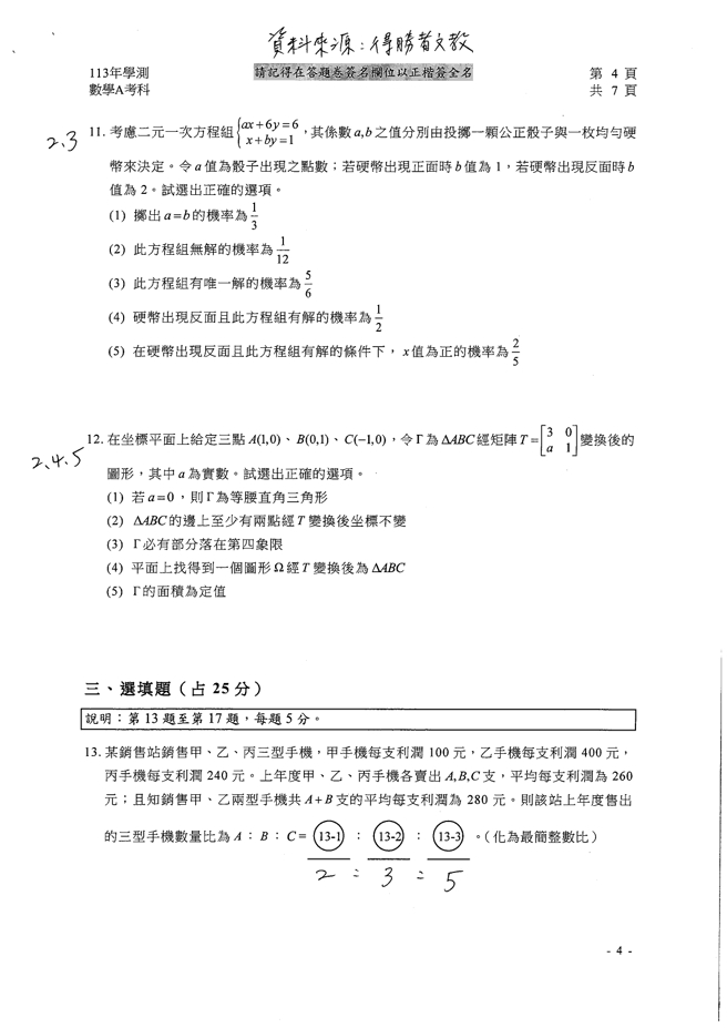 113学年度大学学测 数学A试题解答。(资料提供／得胜者文教)