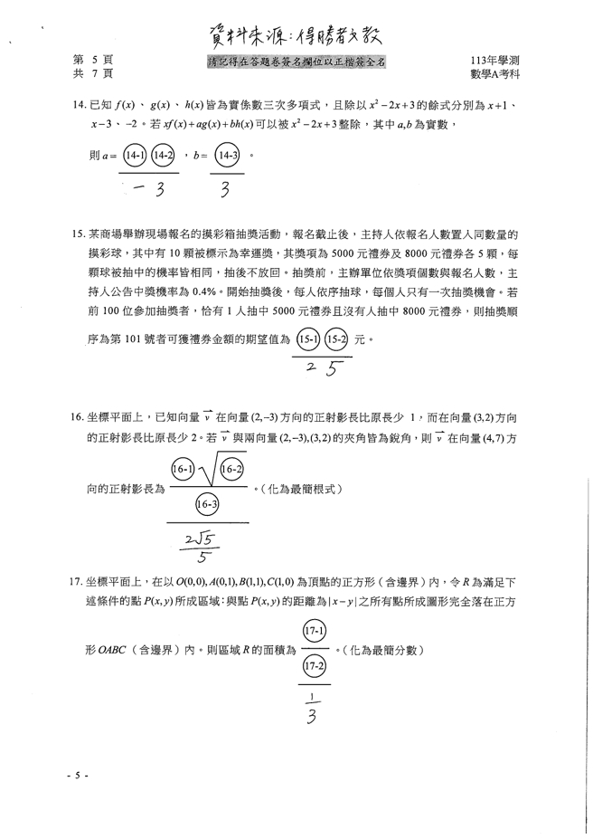 113学年度大学学测 数学A试题解答。(资料提供／得胜者文教)
