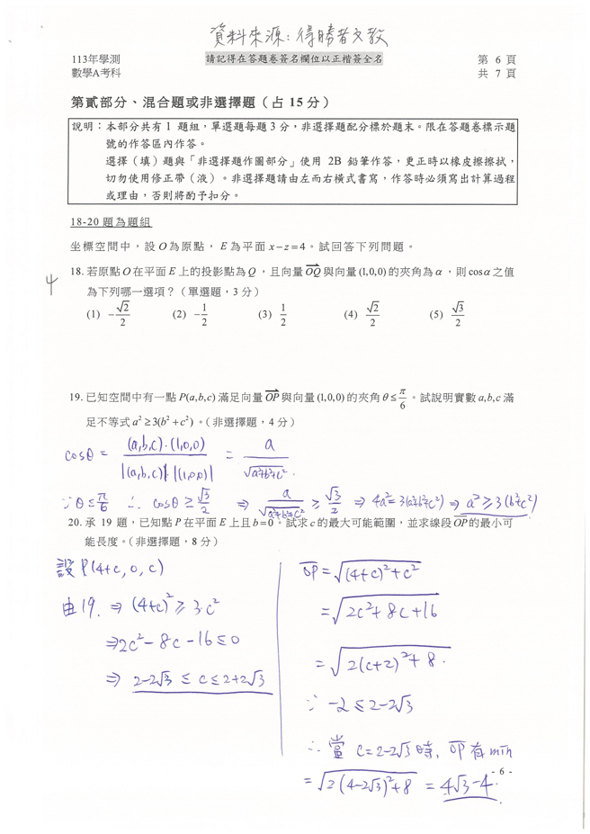 113学年度大学学测 数学A试题解答。(资料提供／得胜者文教)