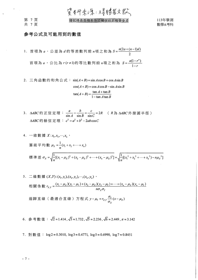 113学年度大学学测 数学A试题解答。(资料提供／得胜者文教)