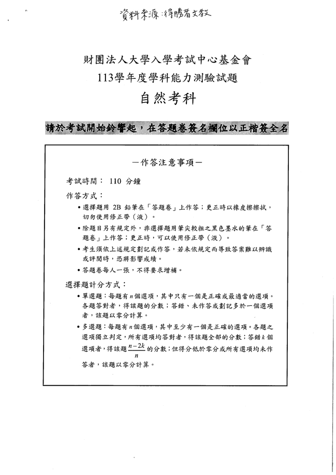 113学年度大学学测 自然科试题解答。(资料提供／得胜者文教)