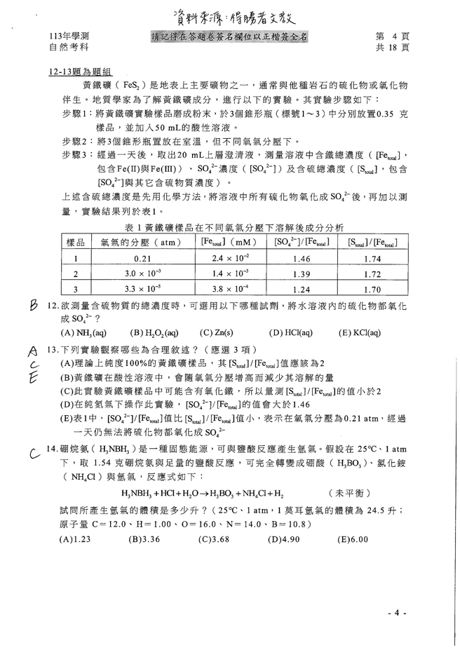 113学年度大学学测 自然科试题解答。(资料提供／得胜者文教)