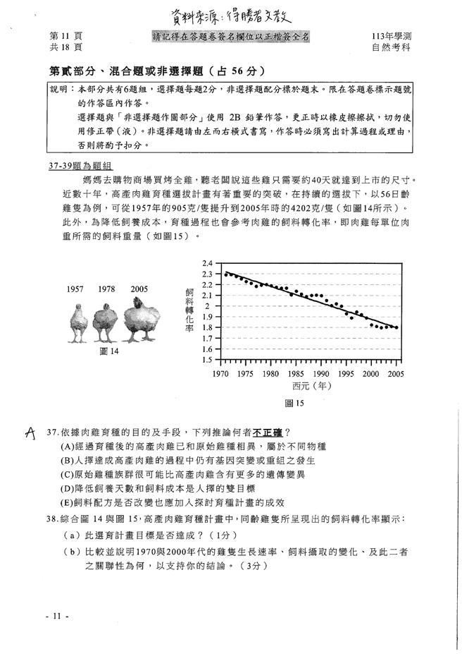 113学年度大学学测 自然科试题解答。(资料提供／得胜者文教)