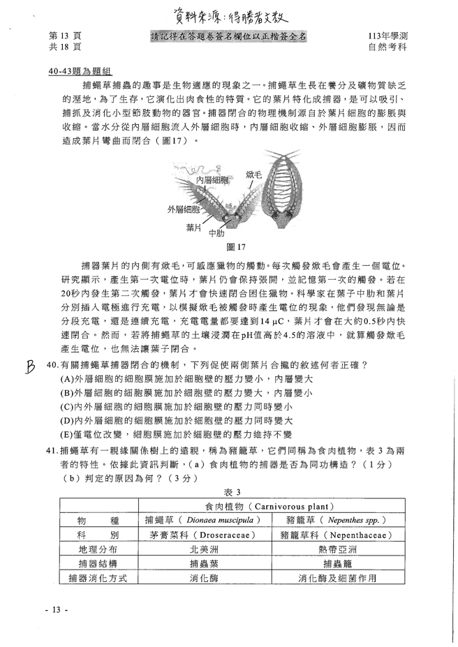 113学年度大学学测 自然科试题解答。(资料提供／得胜者文教)