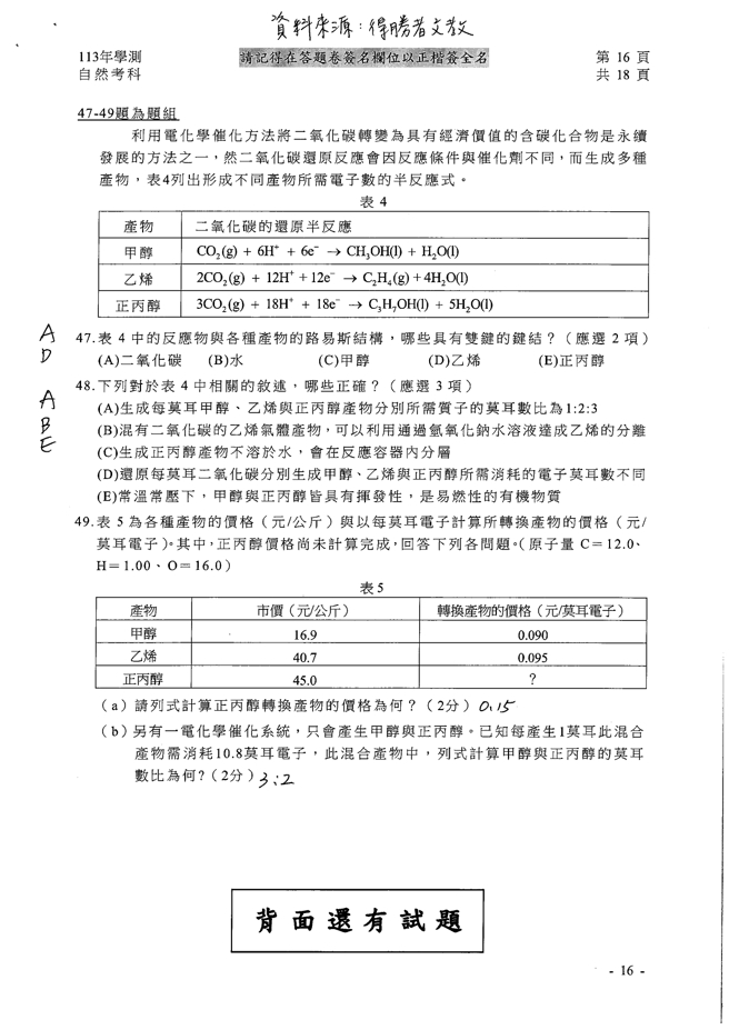 113学年度大学学测 自然科试题解答。(资料提供／得胜者文教)