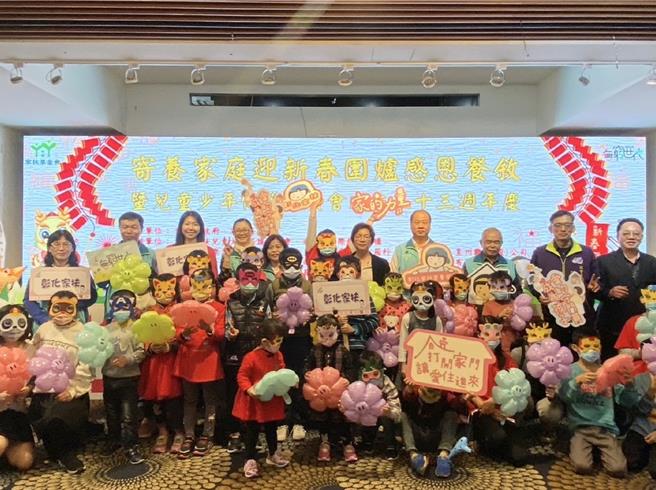 彰化家扶中心寄养家庭迎新春围炉感恩餐叙活动20日在彰化县花坛乡全国丽园大饭店登场，近200名寄养家庭与寄养儿少围炉同欢。（彰化家扶中心提供／孙英哲彰化传真）