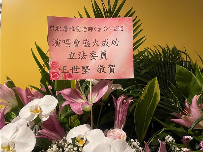 王世坚今日送上花篮祝贺詹雅雯演唱会圆满顺利。（许雅淳摄）