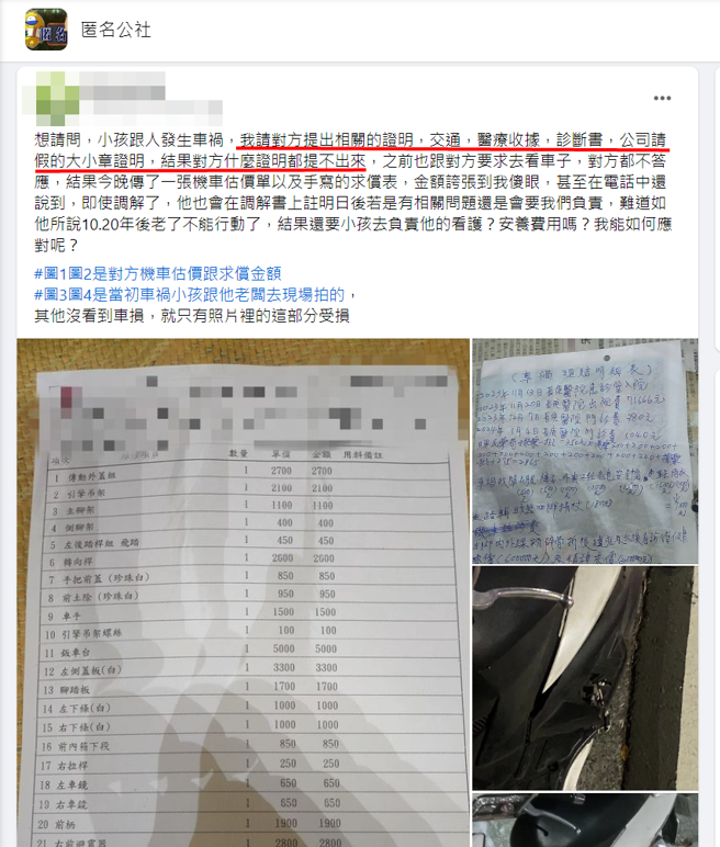 有家长在网上求问，因为孩子日前发生车祸，遭对方狮子大开口，让她有些不知所措。（图／翻摄自脸书匿名公社）