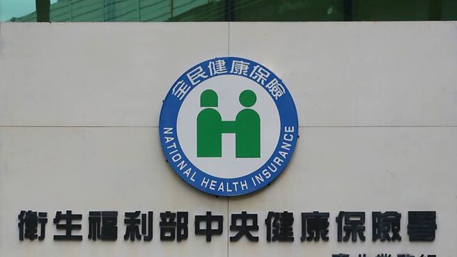 长期以总额预算控制健保支出，已经造成台湾医疗体系长期缺血。图／本报资料照片