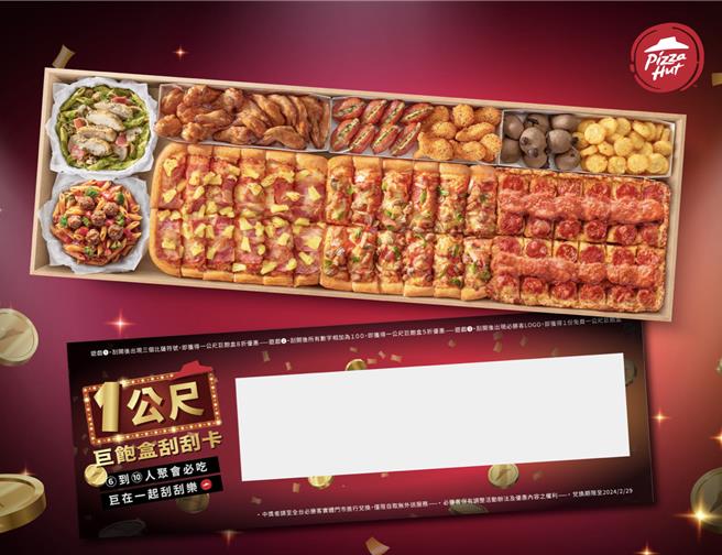 限时买必胜客「一公尺派对巨饱盒」就可以免费获得「一公尺巨饱盒刮刮卡」。（必胜客提供／朱世凯台北传真）