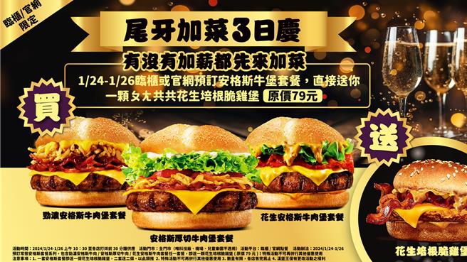 汉堡王1月24日至1月26日买指定套餐送「花生培根脆鸡堡」。（汉堡王提供／朱世凯台北传真）