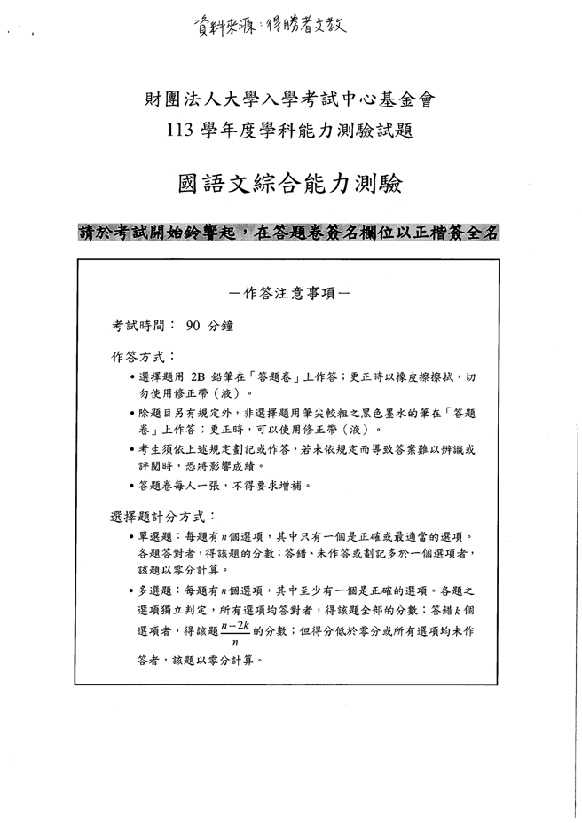 113学年度大学学测 国文科试题解答。(资料提供／得胜者文教)

