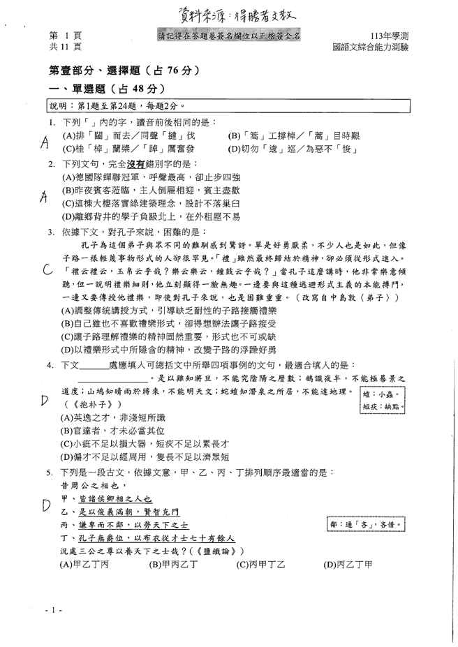 113学年度大学学测 国文科试题解答。(资料提供／得胜者文教)
