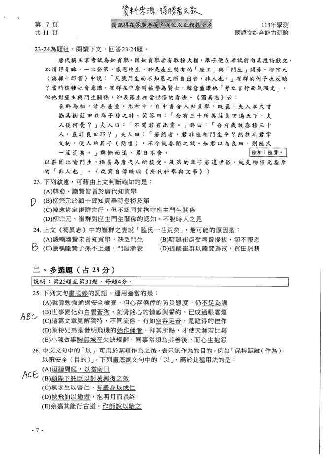 113学年度大学学测 国文科试题解答。(资料提供／得胜者文教)
